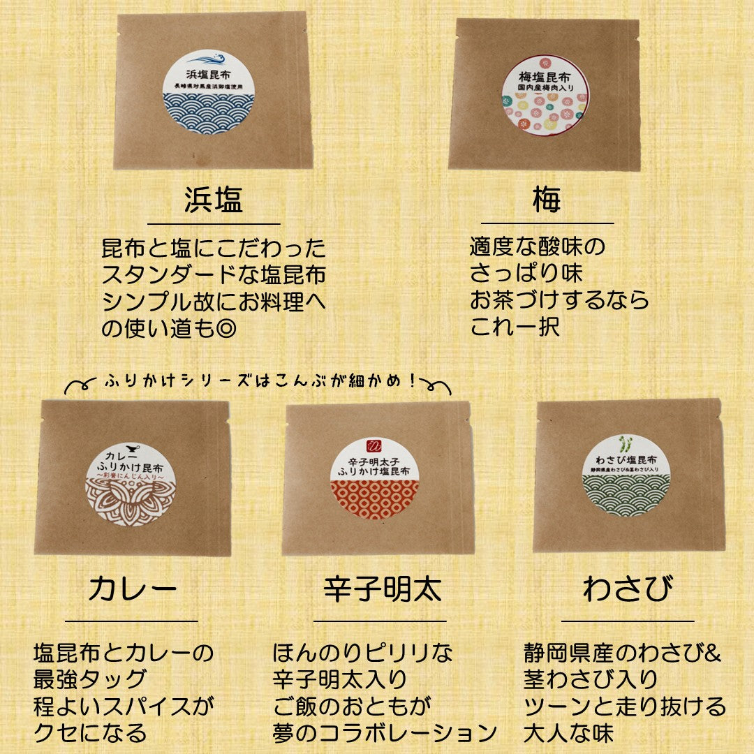 【塩昆布】ひとふり塩昆布【5つのお味が2袋ずつ計10袋セット】