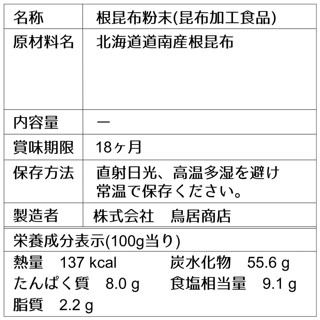 【加工昆布】根昆布粉末