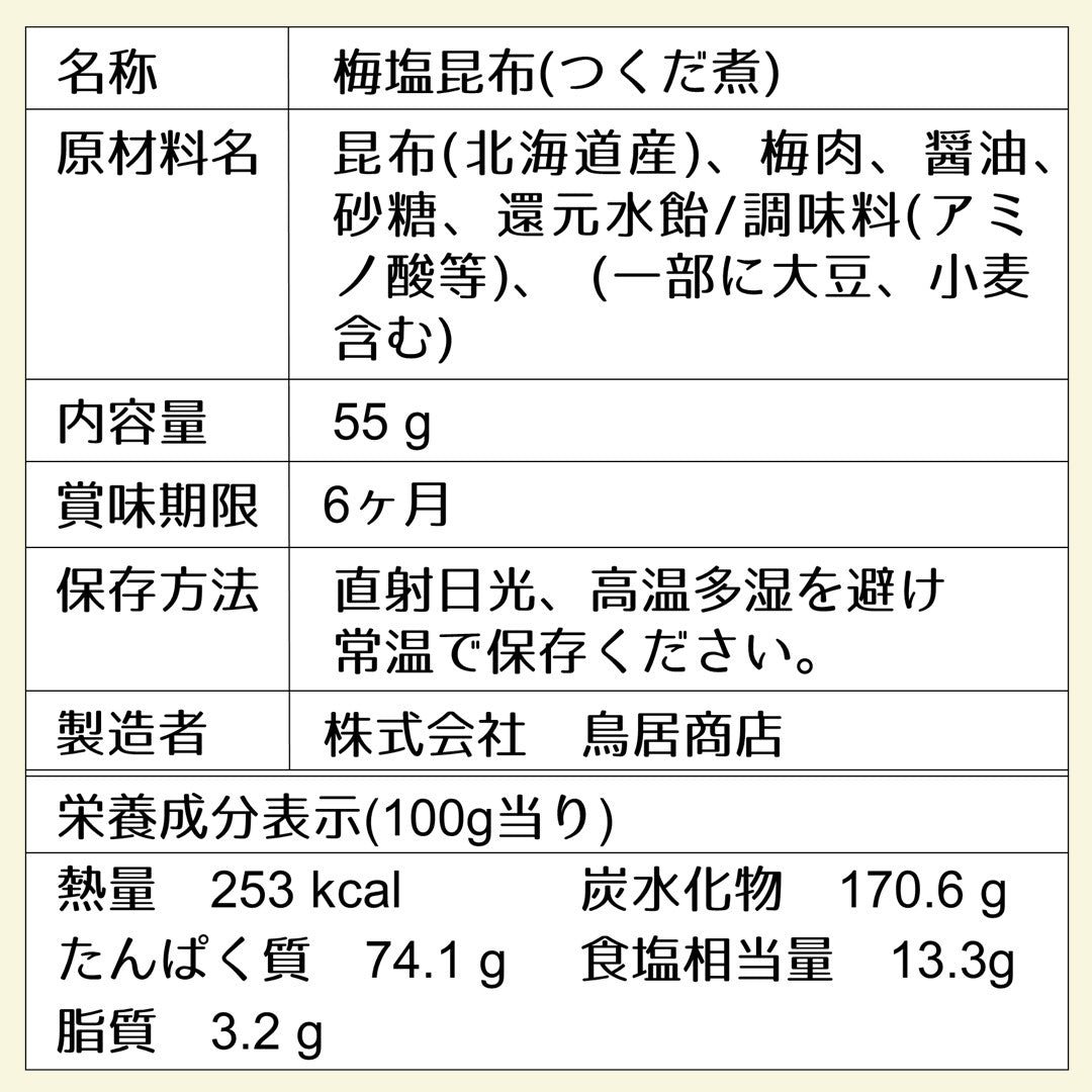 【塩昆布】梅塩昆布55g