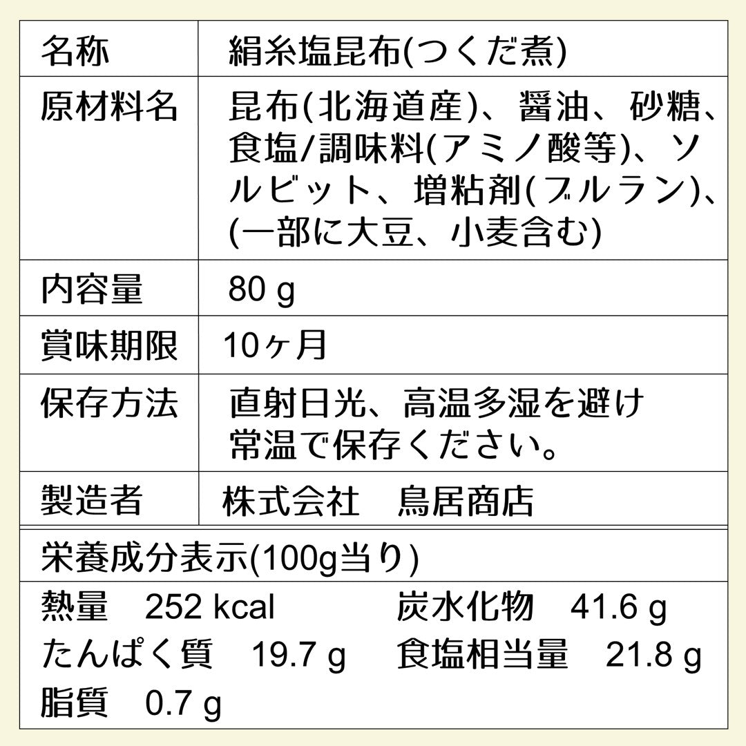 【塩昆布】絹糸塩昆布70g
