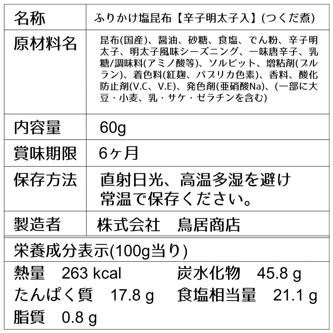 【塩昆布】辛子明太子ふりかけ塩昆布