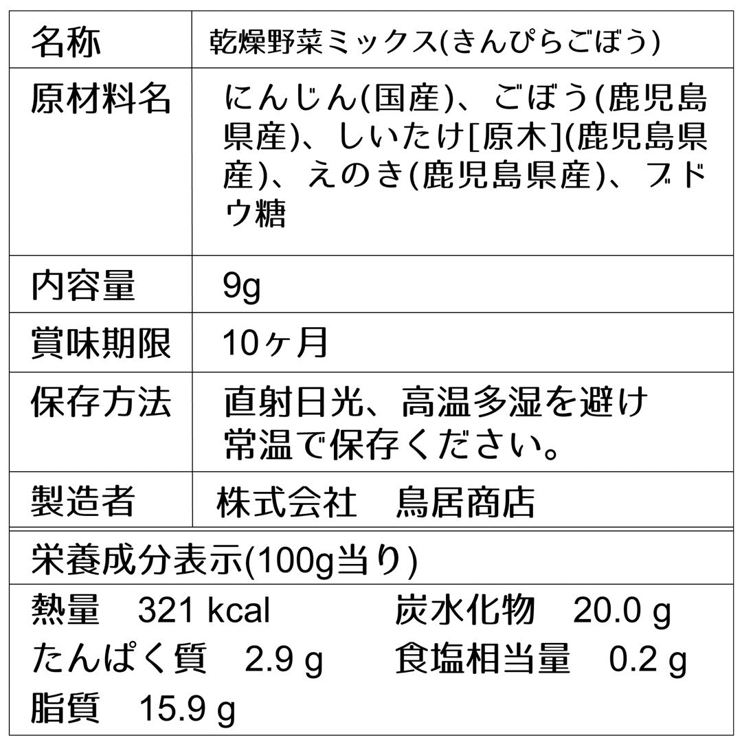 【乾燥野菜】おかずきんぴらの具(一人前)