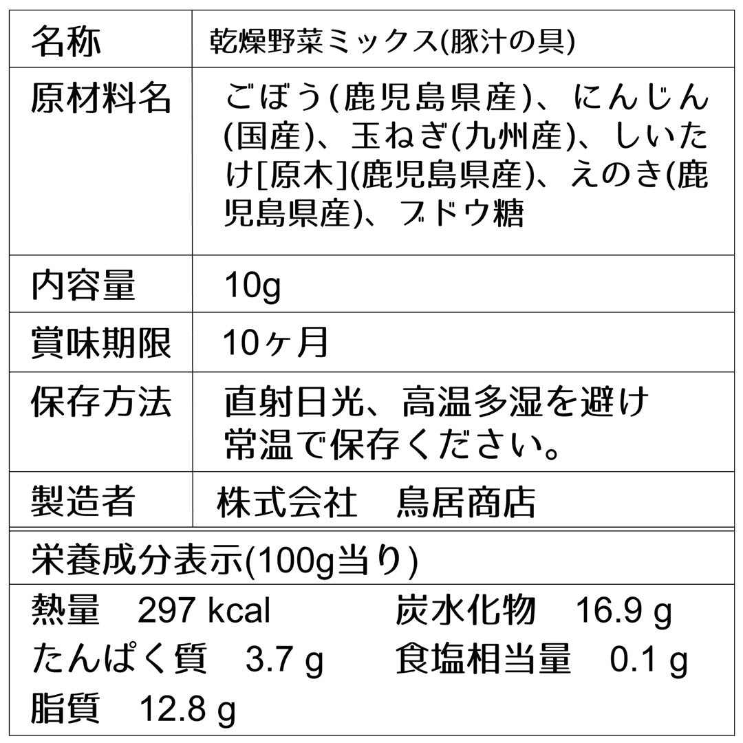 【乾燥野菜】豚汁の具(一人前)
