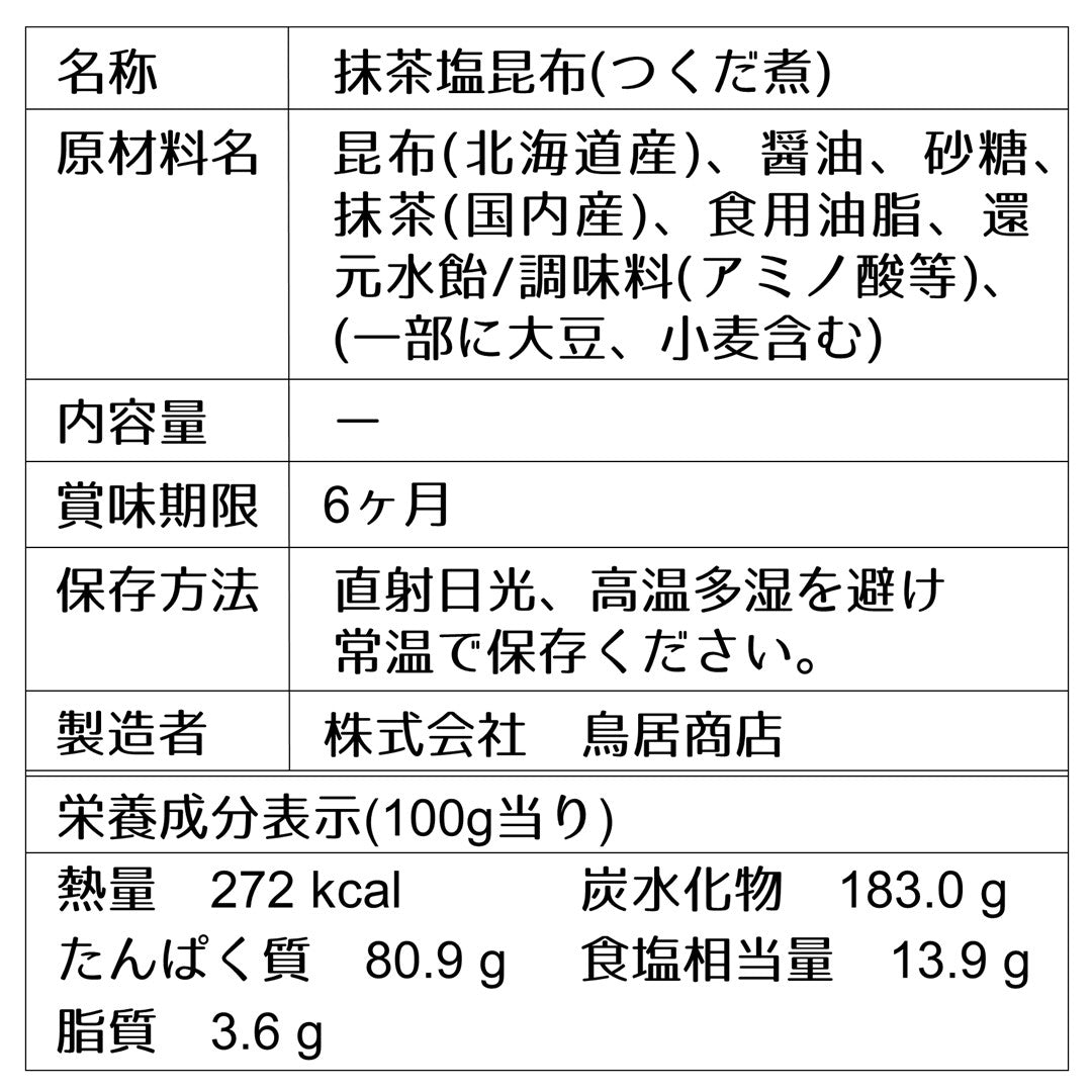 【塩昆布】抹茶塩昆布80g