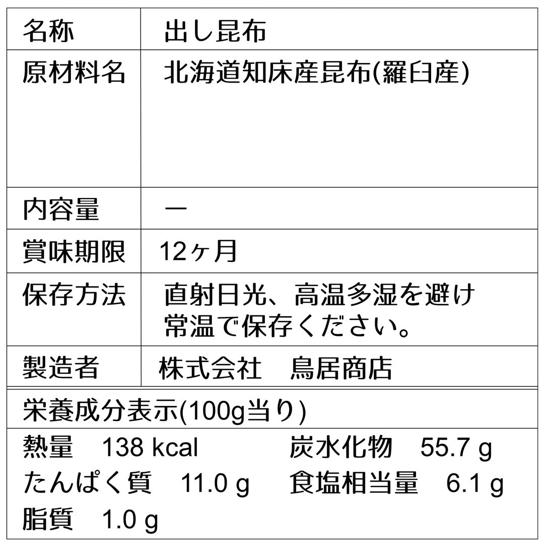 【だし昆布】羅臼昆布