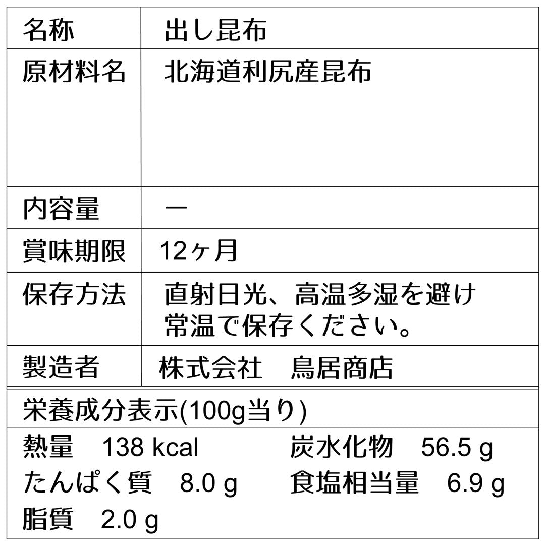 【だし昆布】利尻昆布