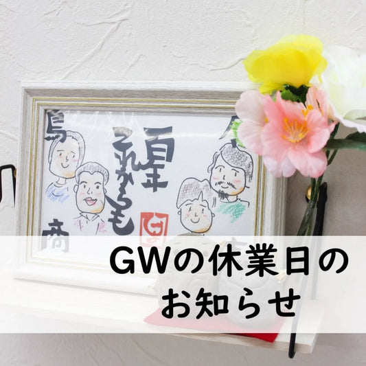 GW休業日のお知らせ